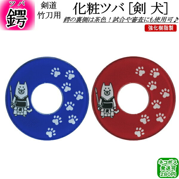 化粧ツバ 《剣犬》　[ネコポス/クロネコゆうパケット：280円]【剣道 鍔 ツバ 剣道具 竹刀用 つば】【RCP】