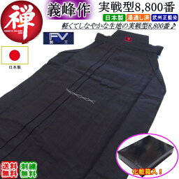 剣道 袴 《禅・義峰作実戦型》綿袴8800番【銀印】日本製 刺繍無料！ 送料無料[北海道・沖縄県配送不可] 【剣道着 剣道衣 剣衣 剣道具】【RCP gift momen】