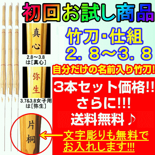 【初回お試し商品】竹刀 [仕組み 吟風柄革] 2.8〜3.8《真心・弥生》3本セット価格(1,640円/1本)文字彫り無料！ 送料無料[北海道・沖縄県配送不可] [新基準対応][SSPシール付]【剣道具】【RCP】