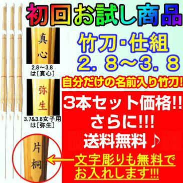 【初回お試し商品】竹刀 [仕組み 吟風柄革] 2.8〜3.8《真心・弥生》3本セット価格(1,640円/1本)文字彫り無料！送料無料(北海道・沖縄県除く)[新基準対応][SSPシール付]【剣道具】【RCP】