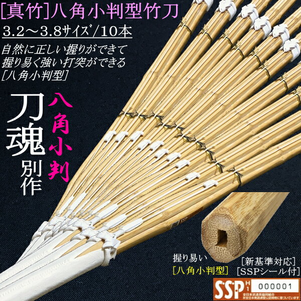 [NEW!] 竹刀 / 真竹・八角小判型《刀魂別作》吟風仕組み竹刀 3.2～3.8サイズ / 10本セット価格！文字彫り無料！送料…