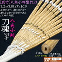 竹刀 / 真竹・八角小判型《刀魂別作》吟風仕組み竹刀 3.2〜3.8サイズ / 10本セット価格!文字彫り無料!送料無料(北海道・沖縄県除く) [SSPシール付...