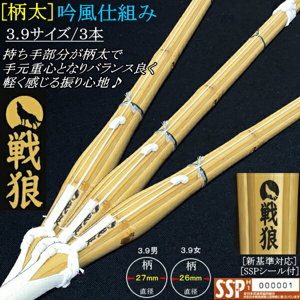 [NEW!] 竹刀《戦狼/黒》[柄太] 吟風仕組み 3.9サイズ [3本セット] 文字彫り無料! 送料無料(北海道・沖縄県除く) [SSPシール付][新基準対応]【センロウ せんろう 剣道具 剣道 仕組み 完成品 極太 39 】