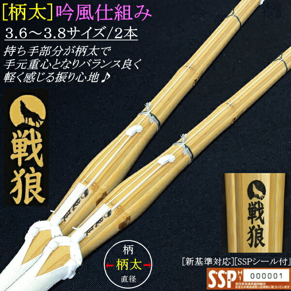 [NEW!] 竹刀《戦狼/黒》[柄太] 吟風仕組み 3.6～3.8サイズ [2本セット] 送料無料(北海道・沖縄県除く) [SSPシール付][新基準対応]【センロウ せんろう 剣道具 剣道 仕組み 完成品 極太 36 37 38 】