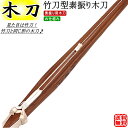 竹刀型素振り木刀 送料無料(北海道・沖縄県除く)【剣道 素振...