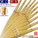上製竹刀・竹のみ 2.8〜3.8《真心・弥生》10本セット価...