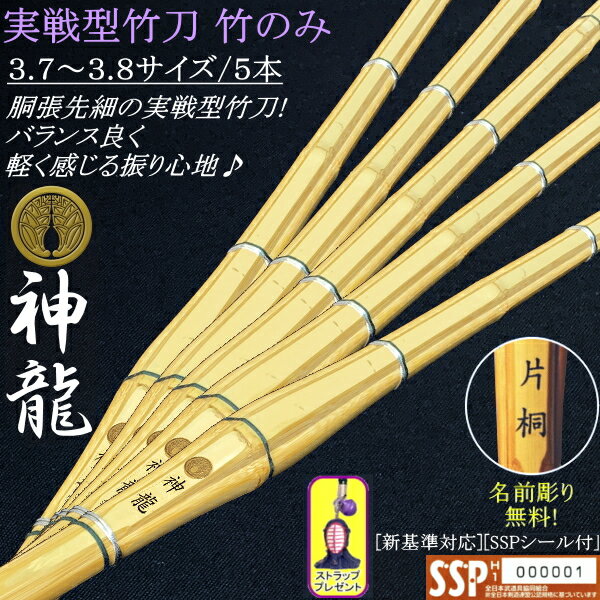 《神龍》実戦型胴張り先細竹刀 3.7＆3.8サイズ / 5本セット価格　文字彫り無料！送料無料[北海道・沖縄県配送不可]　…