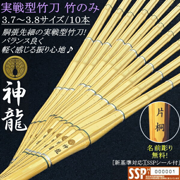 《神龍》実戦型胴張り先細竹刀 3.7＆3.8サイズ / 10本セット価格　文字彫り無料！ 送料無料[北海道・沖縄県配送不可] [SSPシール付][新..