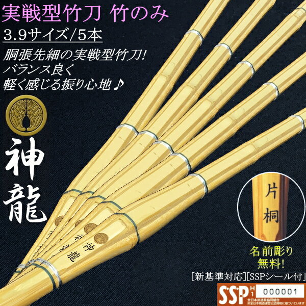 《神龍》実戦型胴張り先細竹刀 3.9サイズ / 5本セット価格　文字彫り無料！送料無料[北海道・沖縄県配送不可]　[SSP…