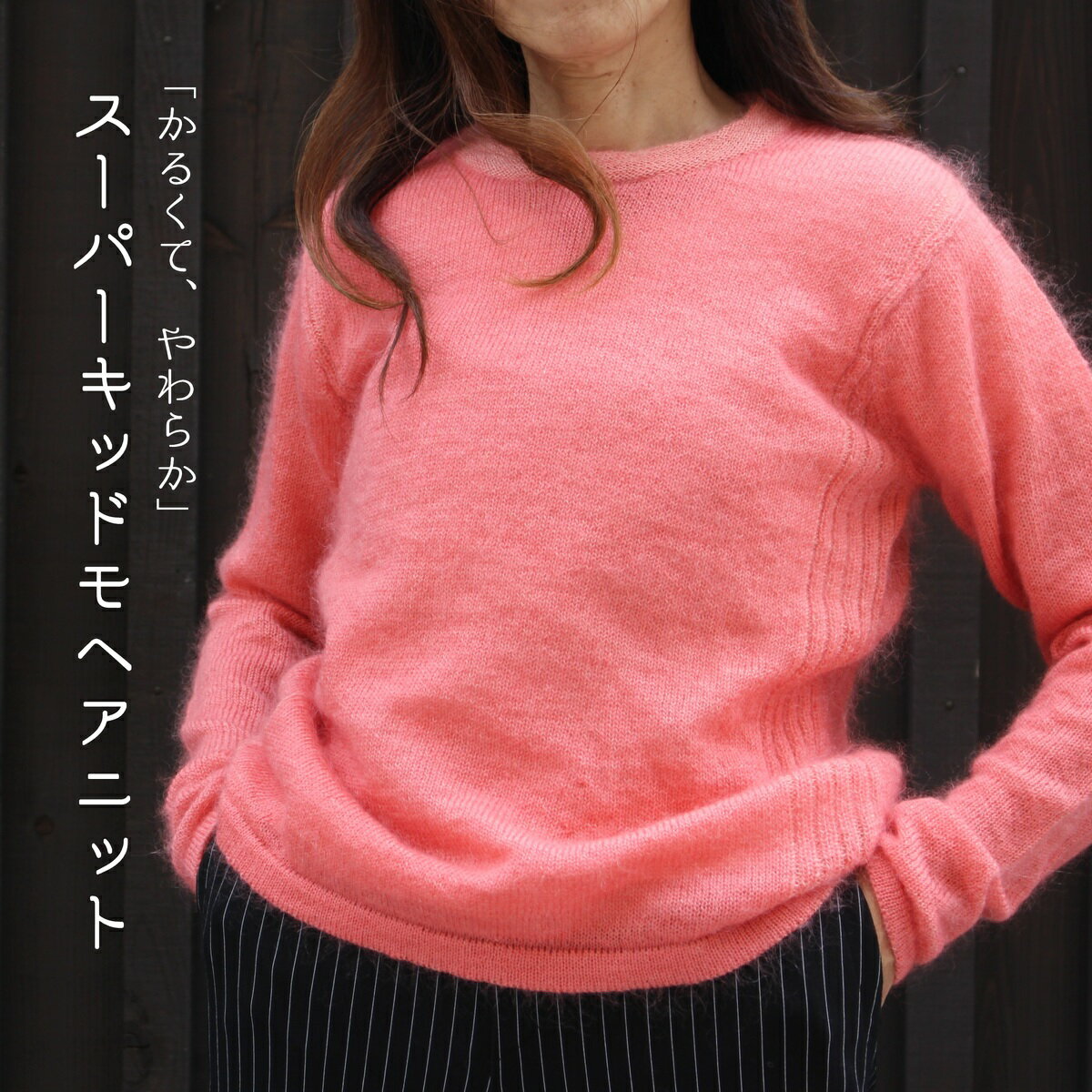 高級なスーパーキッドモヘア使った、ニットプルオーバーです。肌にやさしく、着心地抜群。定番れます。手横の編み機 グリーン好き