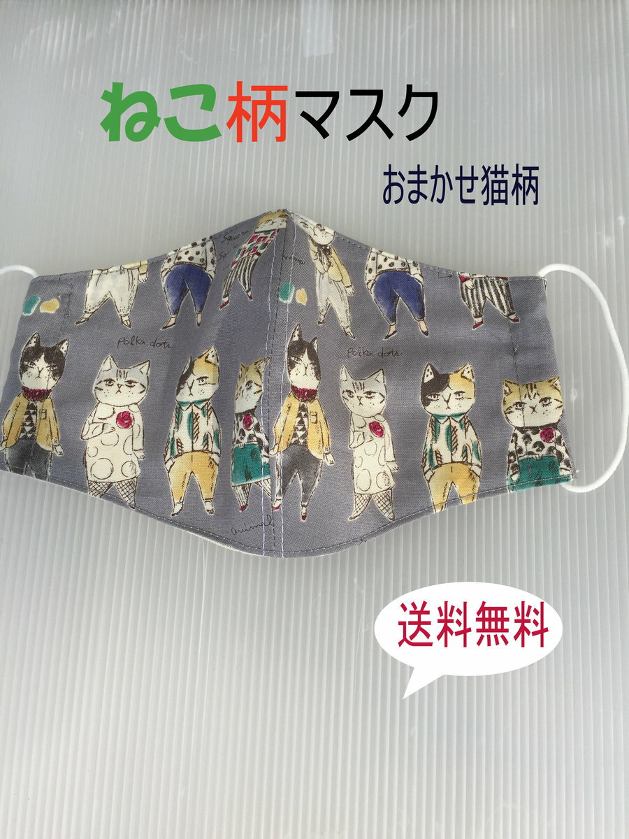 ねこ柄マスク 立体マスク 布マスク 猫グッズ 猫好き 手作り お任せねこ柄 ネコ かわいい柄 おもしろい プレゼント 洗えるマスク 送料無料