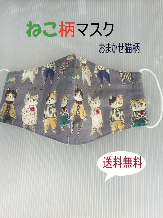 ねこ柄マスク 立体マスク 布マスク 猫グッズ 猫好き 手作り お任せねこ柄 ネコ かわいい柄 おもしろい プレゼント 洗えるマスク 送料無料