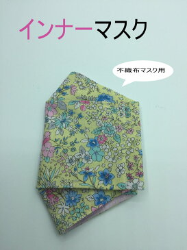 インナーマスク　二重マスク　不織布マスク用　立体インナーマスク　抗菌・抗ウイルスダブルガーゼ　小花柄　日本製　おしゃれ