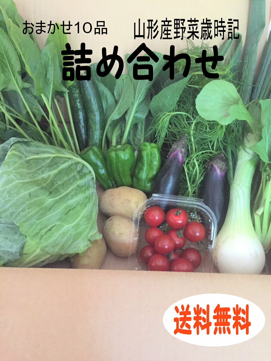 全国お取り寄せグルメ山形野菜セット・詰め合わせNo.1