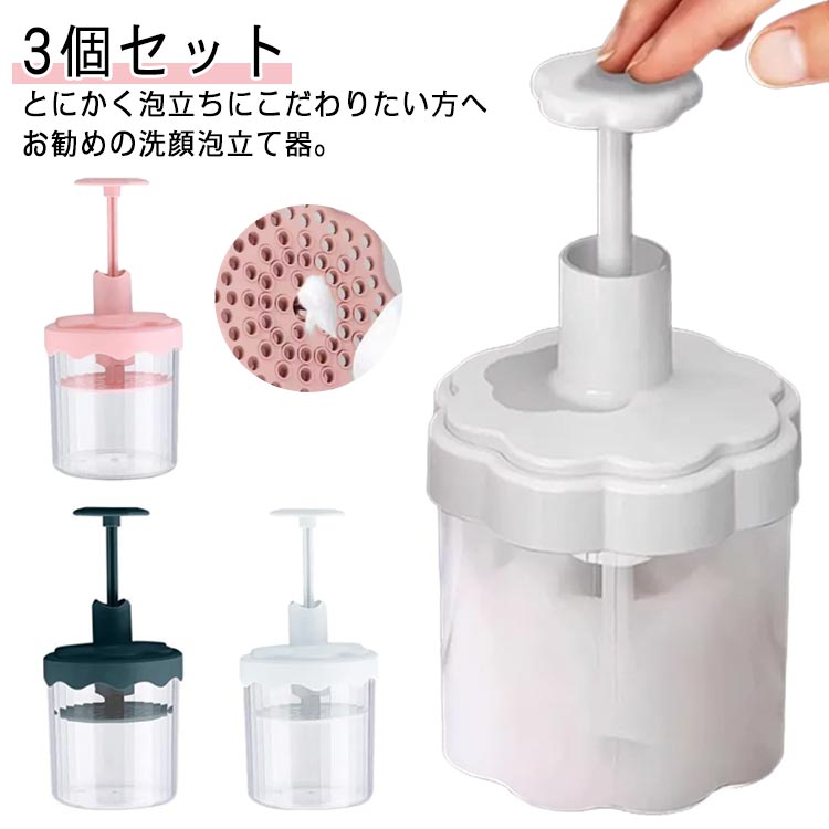 3個セット 洗顔用泡立て器 自動スプリングバック式 プッシュタイプ ふんわり クリーム 泡立て器 洗顔料..