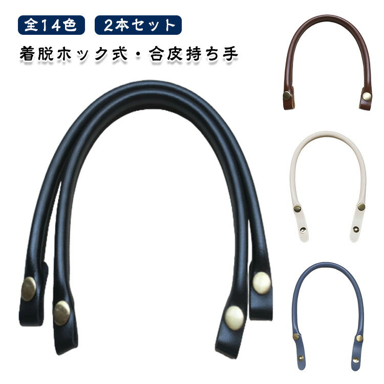 選べる14色 持ち手 バッグ 付替え 2本セット 手提げ ハンドル PUレザー 着脱ホック式 鞄 かばん 持ち手..