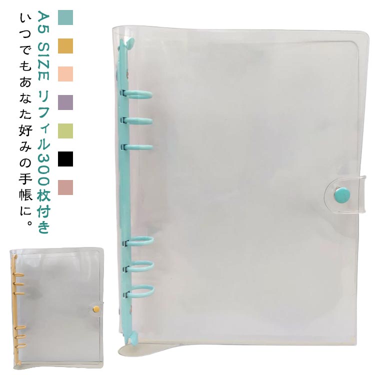 システム手帳 クリア手帳 PVCカバー 透明バインダー A6サイズ A5 ミニ手帳 リフィル300枚付き カスタマイズ手帳 SIZE リフィルセット DIYデコ システム手帳 コンパクト手帳 スケジュール帳 シール帳 推し活