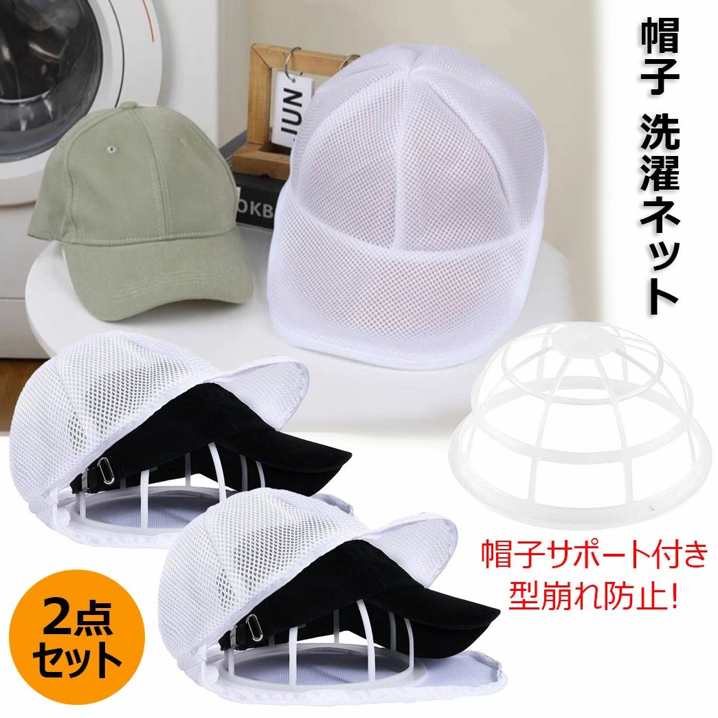 キャップウォッシャー 2点セット キャップホルダー 帽子洗濯機 吊り下げ収納 野球帽 キャップ洗濯ケー..