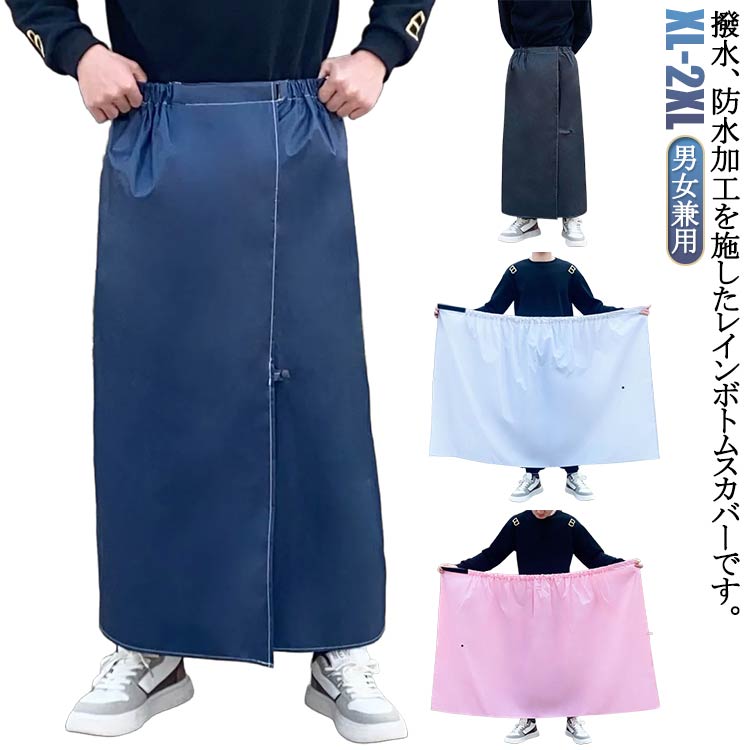 レインウェア スカート レディース 防水 撥水 防風 メンズ レインスカート レインコート レインスーツ ..