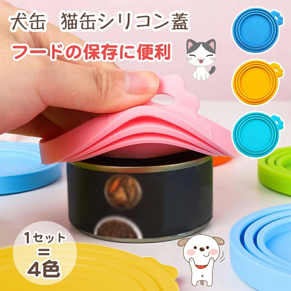 一時保存 便利 おしゃれ シンプル キュート やわらかい 円形 丸型 ペット用品 犬 猫 密閉缶詰フタ ペット用缶詰フタ 各種サイズ