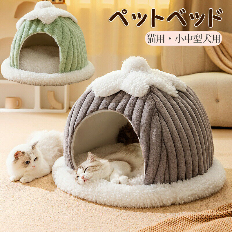 ペットベッド ペットハウス ドーム型 猫ハウス 犬 猫 猫用 ドームベッド 犬 小型犬 中型犬 ネコ ベッド ハウス型 ドームハウス ふわふわ 春 秋 冬 洗える 洗濯可能 あったか ドッグハウス かわいい おしゃれ クッション