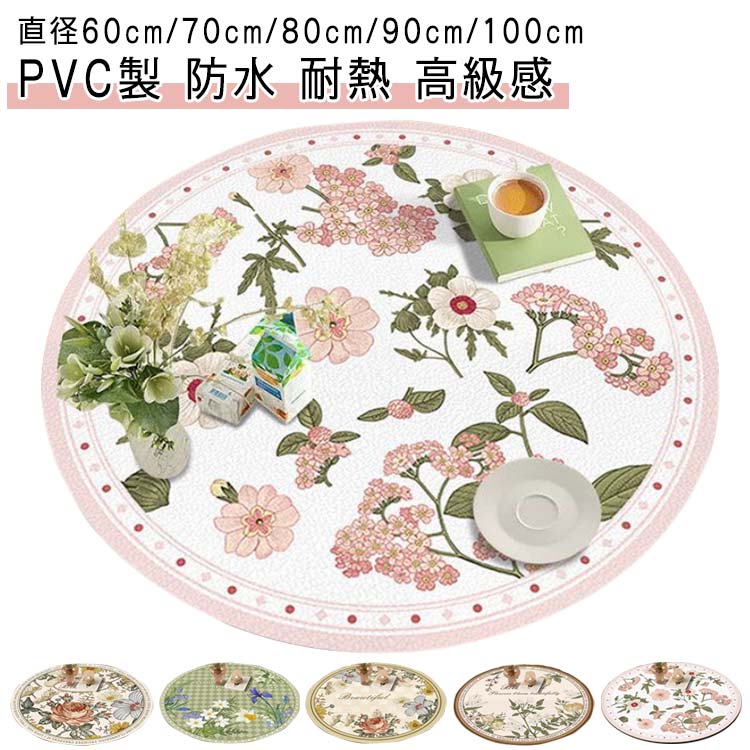 テーブルクロス テーブルマット 円形 PVC 北欧 おしゃれ 高級感 ダイニングテーブルマット 食卓カバー テーブルカバー 防水 撥水 撥油 耐熱 汚れ防止 傷防止 キズ防止 食卓 デスクマット 丸 直径60cm/70cm/80cm/90cm/100cm 食卓 ダイニングマット 送料無料