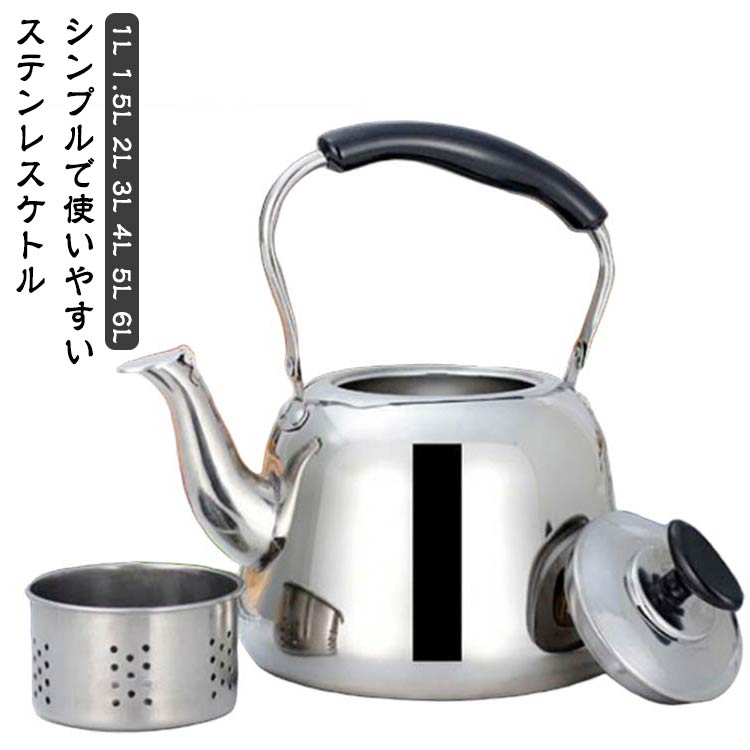 3L ステンレス ガス火対応 広口 ケトル 4L 5L ケットル IH対応 ヤカン 2L 薬缶 大容量 洗いやすい 麦茶 作り 湯沸かし やかん 沸かす お湯 沸騰 笛吹 笛吹きケトル 使いやすい 錆びない 直火対応 ステンレスケトル シンプル