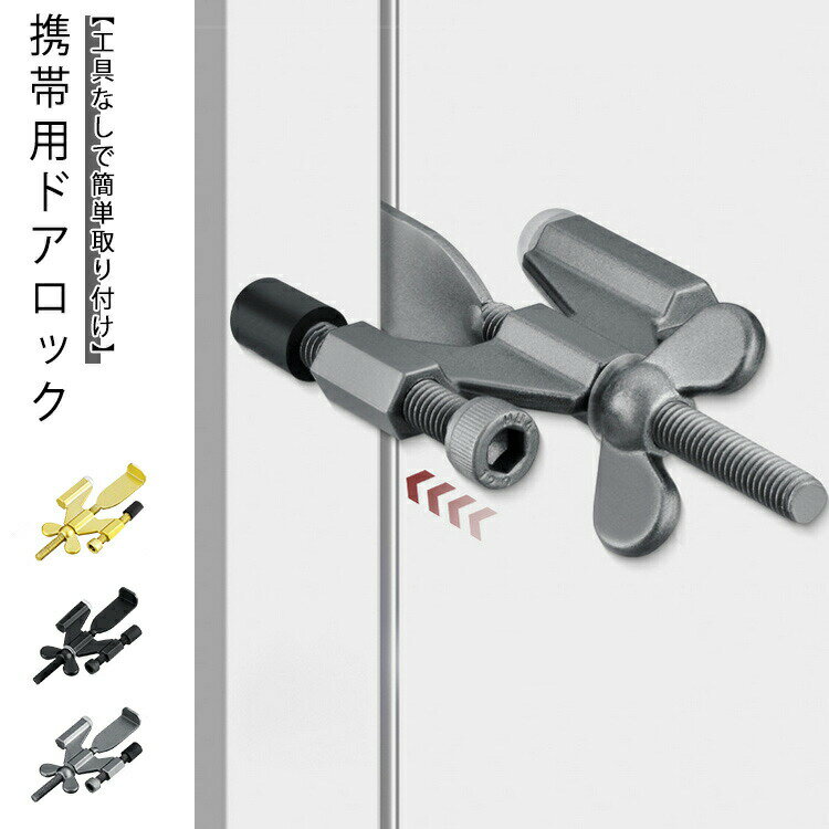 室内錠 安全対策 鍵 安全装置 在宅ロック 自宅 室内カギ ドアストッパー 後付け コンパクト 携帯用ドアロック 防犯対策 ホテル 携帯用ドアロック 旅行 部屋 学生寮 ポータブルドアロック 調整可能 女性安全 子供安全 猫犬脱走防止 収納袋付き