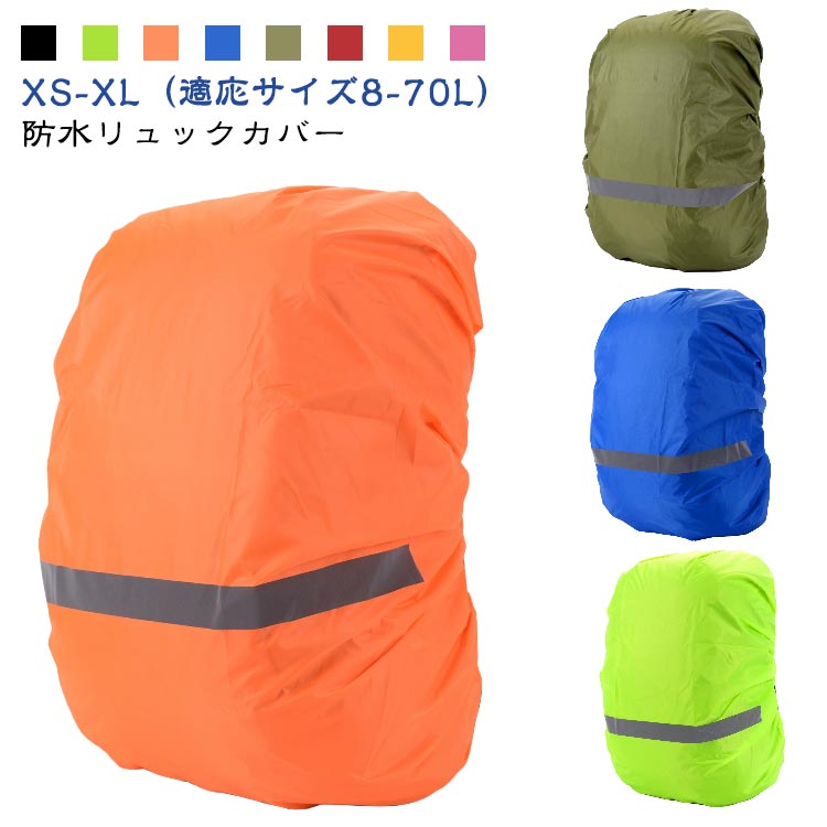 リュックカバー レインカバー ザックカバー リュックレインカバー 防水 リュックサック レインカバー ..