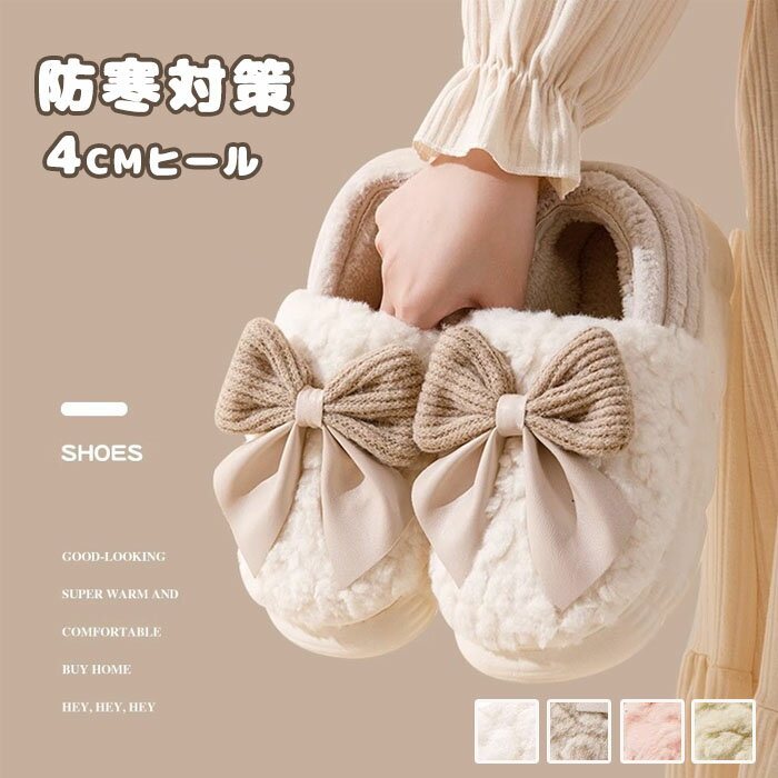 ルームシューズ レディース ボアスリッパ スリッポン あったか 秋冬用 リボン 暖かい ふわふわ 滑り止め 防寒対策 室内履き ゆったり 快適 軽量 歩きやすい 女性 大人 可愛い