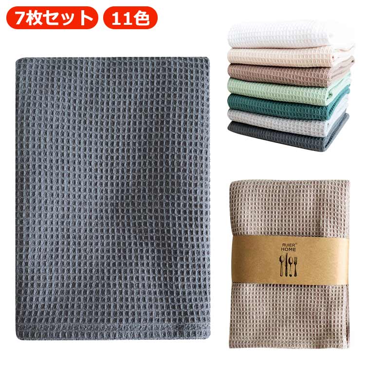 防臭 おしゃれ ふきん 退職 ギフト ふきん ワッフル 吸水性抜群 キッチン 7枚セット プレゼント お返し プチギフト 内祝い 抗菌 食器ふきん 7枚セット 布巾 台拭き 女性 吸水 キッチンクロス キッチングッズ テーブルふきん 台ふき お礼