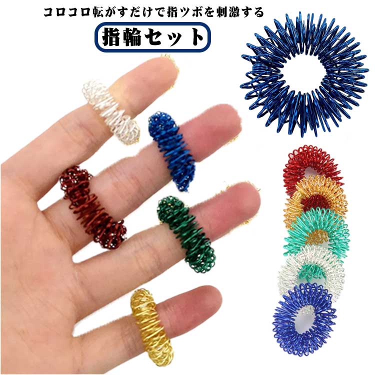 感覚リング フィンガーマッサージ 指ツボリング 指圧マッサージリング 5個セット 指ツボリング 転がすだけでツボ刺激 スパイクリング マッサージリング ストレス解消 不安解消おもちゃ ケア用品 持ち運び ツボ ストレス解消指輪 ギフト