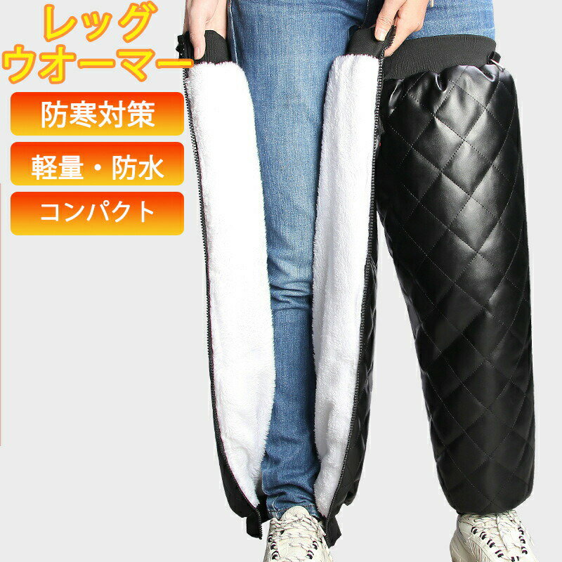 裏起毛 厚手 レッグウォーマー ひざ用 防水 秋冬 極暖 膝当てパッド 自転車 お釣り 雪山 膝ウォーマー 足元 持久保温 暖かい 冬用 業務用 男女兼用 高齢者 登山 室外 アウトドア 屋外作業 防寒対策 父の日 母の日 敬老の日