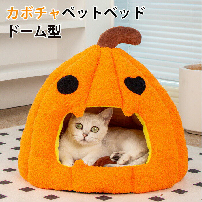 ベッドベッド ドーム ベッドベッド ハロウイン カボチャ 半密閉 パンプキンハウス 冬 犬 ハウス 犬小屋..