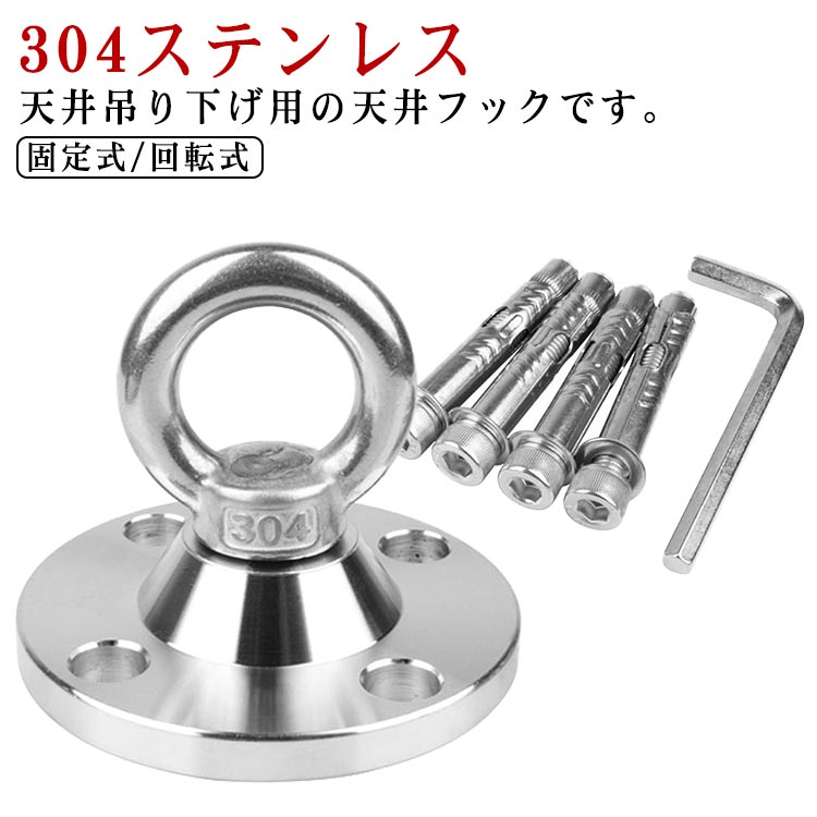 固定式 吊り 下げ 304ステンレス 天井 回転式 エアリアルヨガ 金具 ハンモック 天井 吊り ハンキングチェア 天井フック チェアハンモック サンドバッグ 吊り下げ金具 セット アンカー スクリュー ネジ
