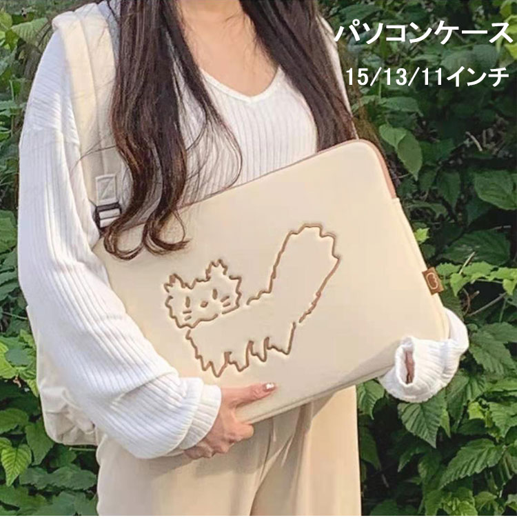 パソコンケース かわいい PCケース ノートパソコン インナー バッグ 保護ケース おしゃれ 11/13/15インチ バッグ ブリーフケース パソコンケース カ...