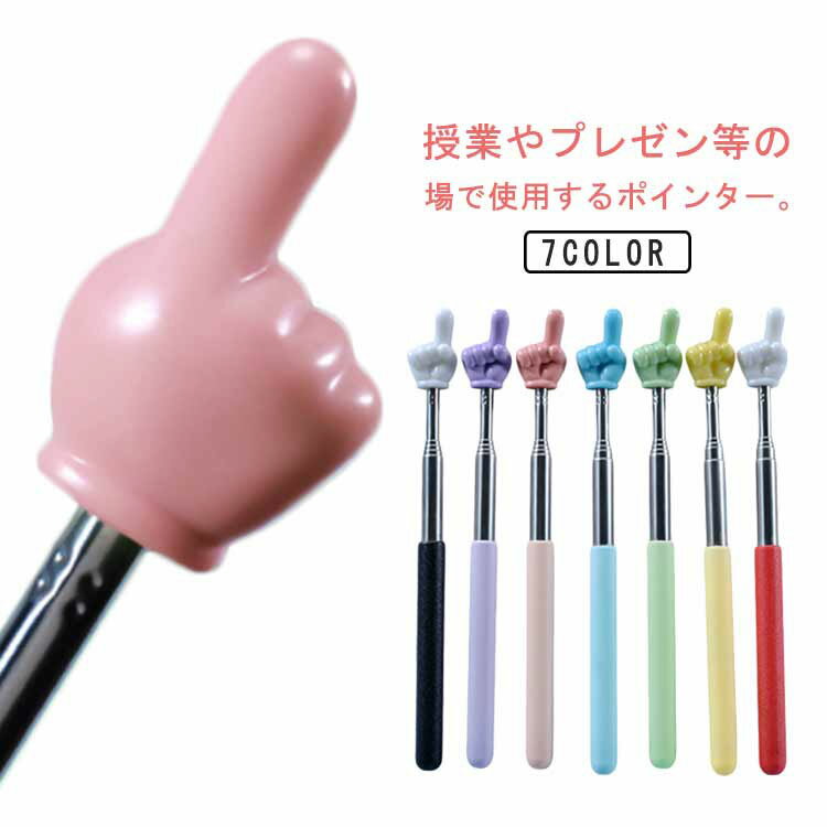 指さし棒 ハンドポインター 滑り止め 握りやすい 伸縮式 5段階伸縮 差し棒 可愛い 長さ調節可能 指示棒..