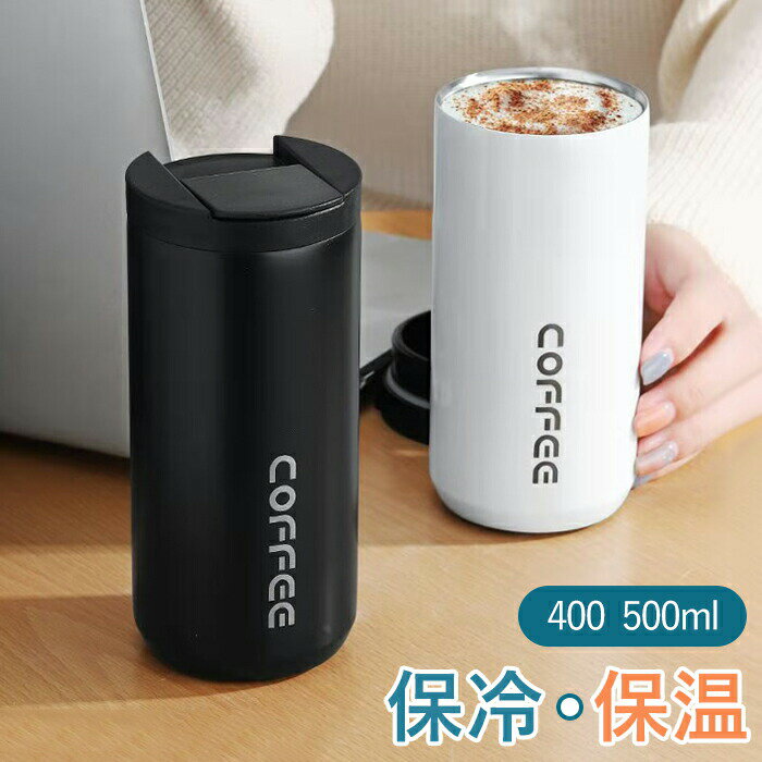 タンブラー 400ml 500ml 保温 アイスコーヒー 直飲み 広口 コーヒータンブラー コーヒーボトル 水筒 グラデーション 保冷 蓋付き 水筒 漏れない マグカップ 2way ホットコーヒー おしゃれ かわいい 持ち運び