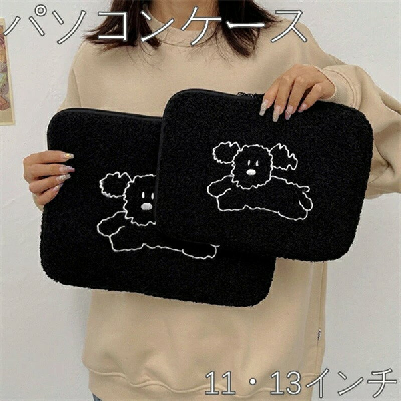 ノートパソコン 11/13インチ パソコンケース PCケース 厚手 保護ケース おしゃれ インナー バッグ かわいい バッグ パソコンケース カバン PCバッグ...
