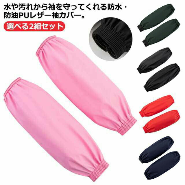 腕カバー 袖口カバー 選べる2組セット puレザー 防水 アームカバー 袖カバー 手首カバー 防汚 防油 作業用 送料無料 レディース メンズ シンプル 袖口カバー 台所 キッチン 男女兼用 水回り 洗車 ガーデニング 袖濡れ対策