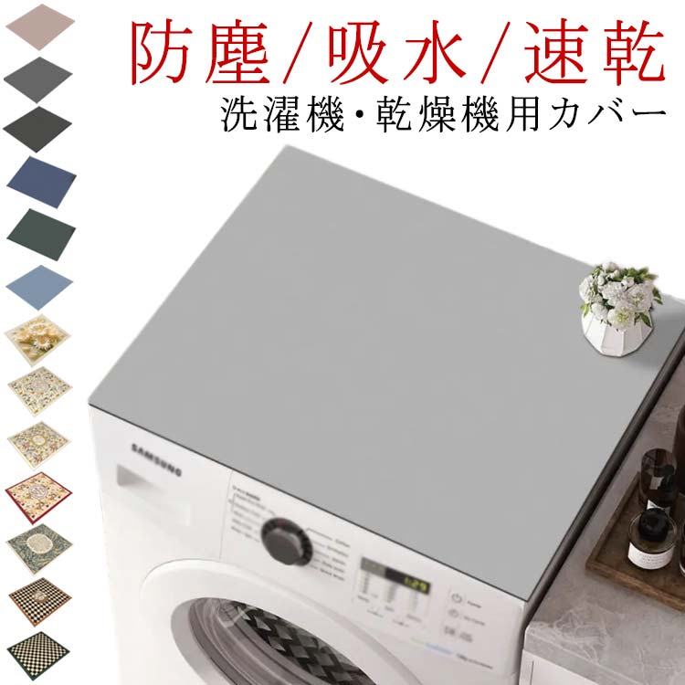 洗濯機カバー 乾燥機カバー 防塵 吸水 速乾 洗濯機トップカバー ダストカバー マット 洗濯機トッププロ..