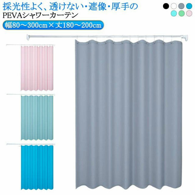 透けない お風呂カーテン間仕切りカーテン 防カビ 防水 カーテン バスカーテン フック付き 間仕切り 浴室 浴室カーテン リング付属 取り付け簡単 目隠し カーテン 無地 断熱 保温 カーテン 撥水加工 脱衣所 バスルーム ユニットバス シャワーカーテン 送料無料