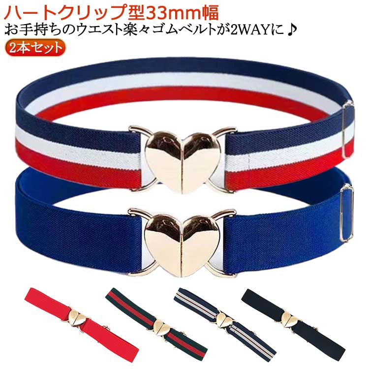 レディース 幅30ミリ かわいい おしゃれ 高見え ワンタッチ バックル有 無 学生服 スカート 丈 調節 簡単ワンタッチ バックル ハート型 クリップ型 2本セット 30mm幅 お手持ちのウエスト楽々ゴムベルトが2WAYに♪