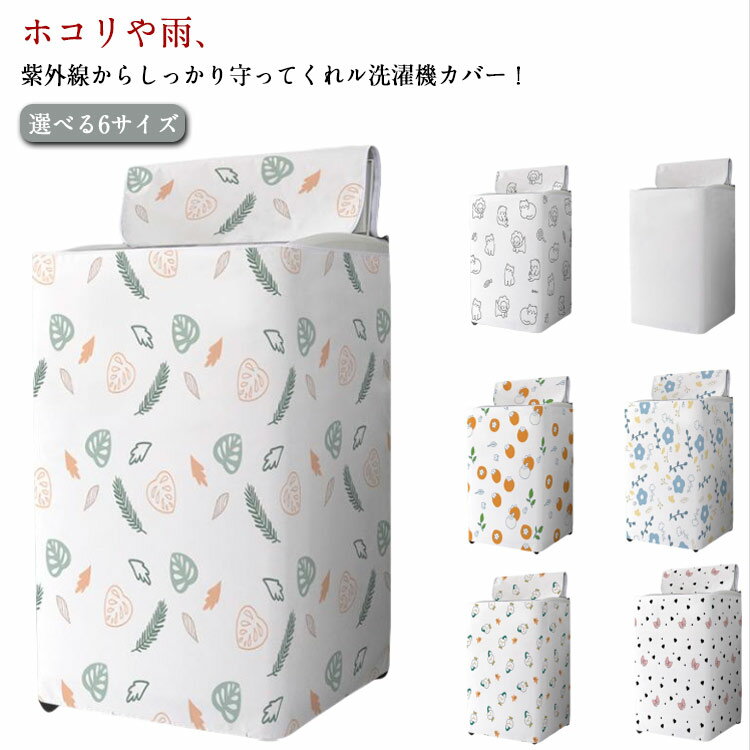洗濯機カバー 屋外 防水 ほこり 防塵 紫外線カット サビ 錆 変色 故障 予防 対策 保護カバー 外置き ベ..