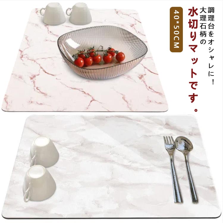 水切りマット 食器マット 大理石柄 キッチン用品 40*50cm 速乾 吸水マット 滑り止め 耐油性 断熱 乾燥用マット お手入れ簡単 柔らかい 台所 洗面所 お洒落 送料無料