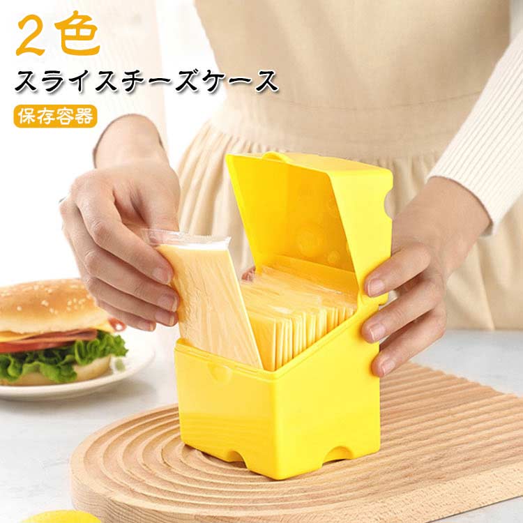ABS 四角 スライスチーズ入れ ケース 保存容器 ホルダー プラスチック製 キッチン 台所用品 スライスチーズケース スライスチーズポット