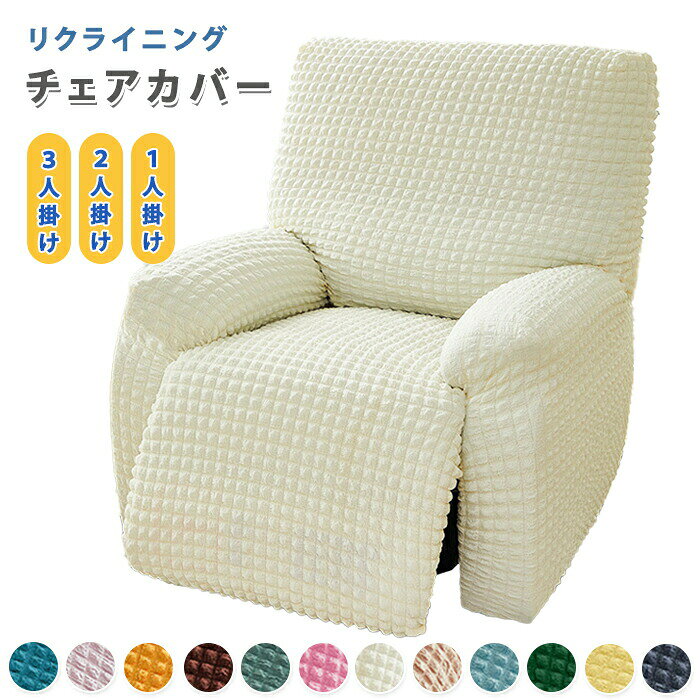 マッサージチェアカバー リクライニングソファ カバー 電動リクライニングソファーカバー リクライニングチェアカバー リクライニングシートカバー リクライニング ソファー カバー フィット ワッフル柄 肘付き 1人掛け 2人掛け 3人掛け