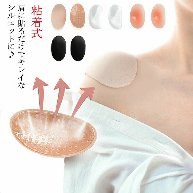 肩パッド 粘着式 肩 パッド レディース メンズ なで肩 高低差 つけるだけ 肩対策肩パット シリコン スーツ ドレス ジャケット 着物 和装 シースルー 粘着 男女兼用 男装 コスプレ 入学式 卒業式 繰り返し利用可能
