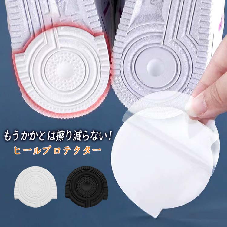 補修 かかと プロテクター シールド 保護 靴底 靴 シューズ スニーカー ガード ソール ソールプロテクター ヒールプロテクター