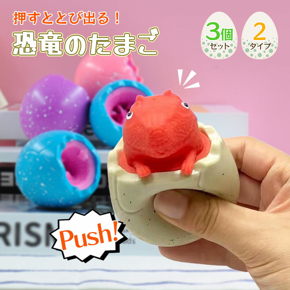 スクイーズ 恐竜 たまご ストレス解消 発散 グッズ 3個セット 人気 知育 かわいい プレゼント ギフト クリスマス イベント 縁日 景品 流行 おもしろ アニマル 減圧 玩具 おもちゃ 小学生 中学生 リハビリ 認知症予防 指先運動の商品画像
